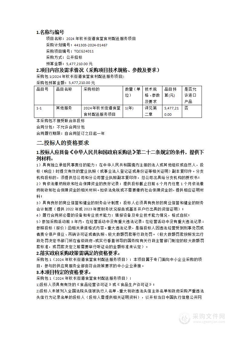 2024年秋长街道食堂食材配送服务项目