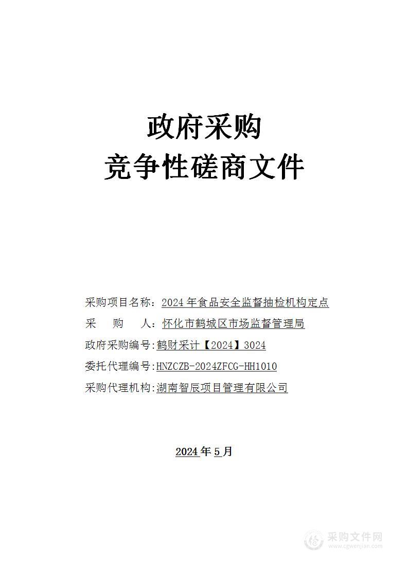 2024年食品安全监督抽检机构定点