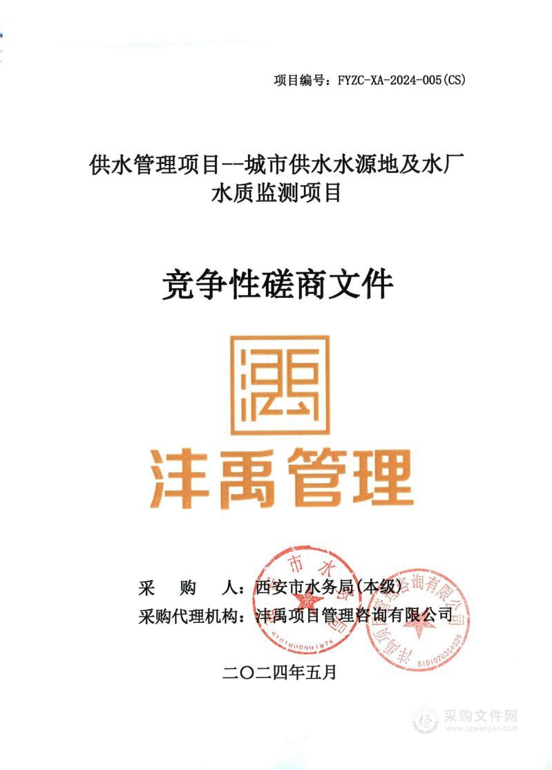 供水管理项目——城市供水水源地及水厂水质监测