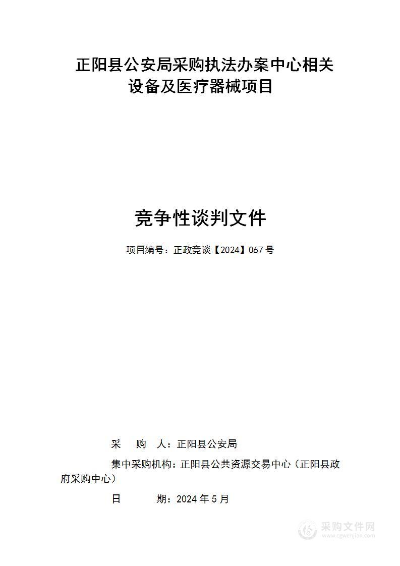 正阳县公安局采购执法办案中心相关设备及医疗器械项目