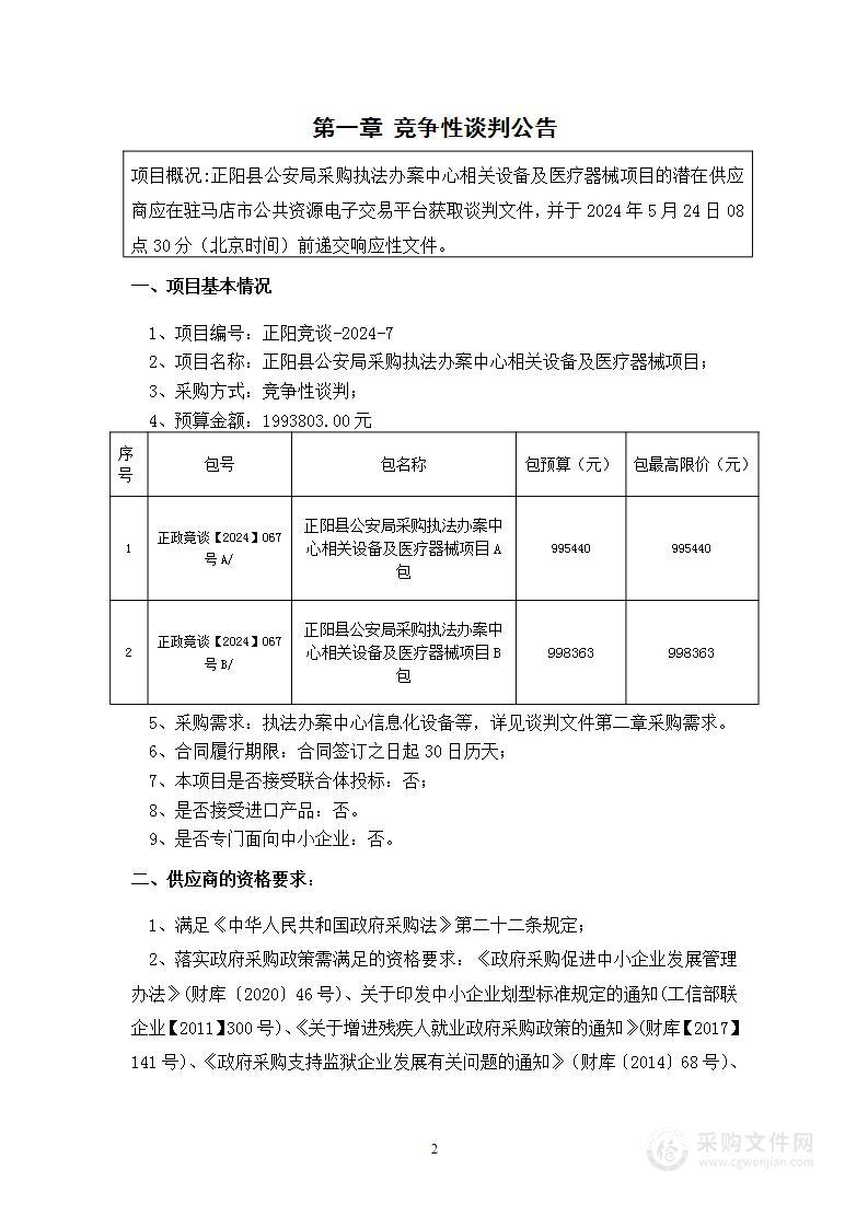 正阳县公安局采购执法办案中心相关设备及医疗器械项目