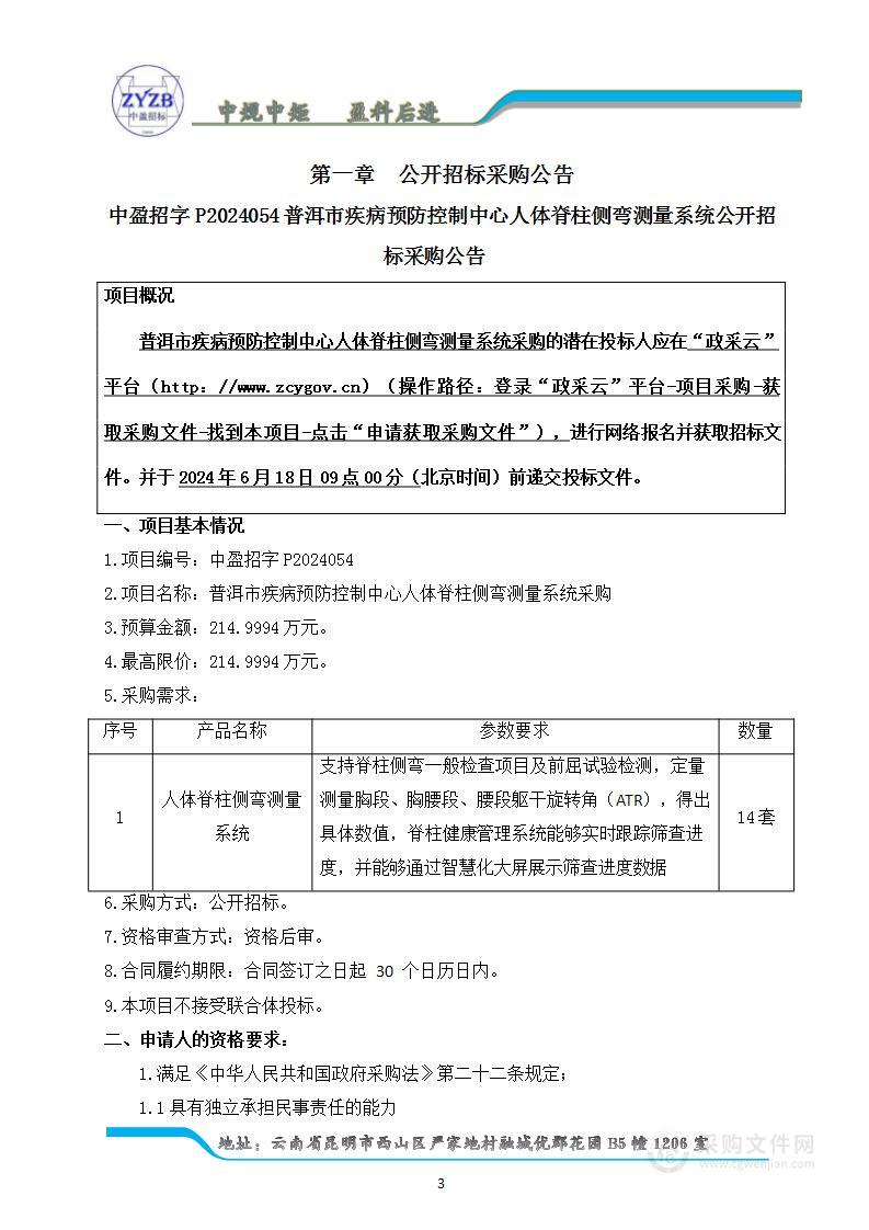 普洱市疾病预防控制中心人体脊柱侧弯测量系统采购