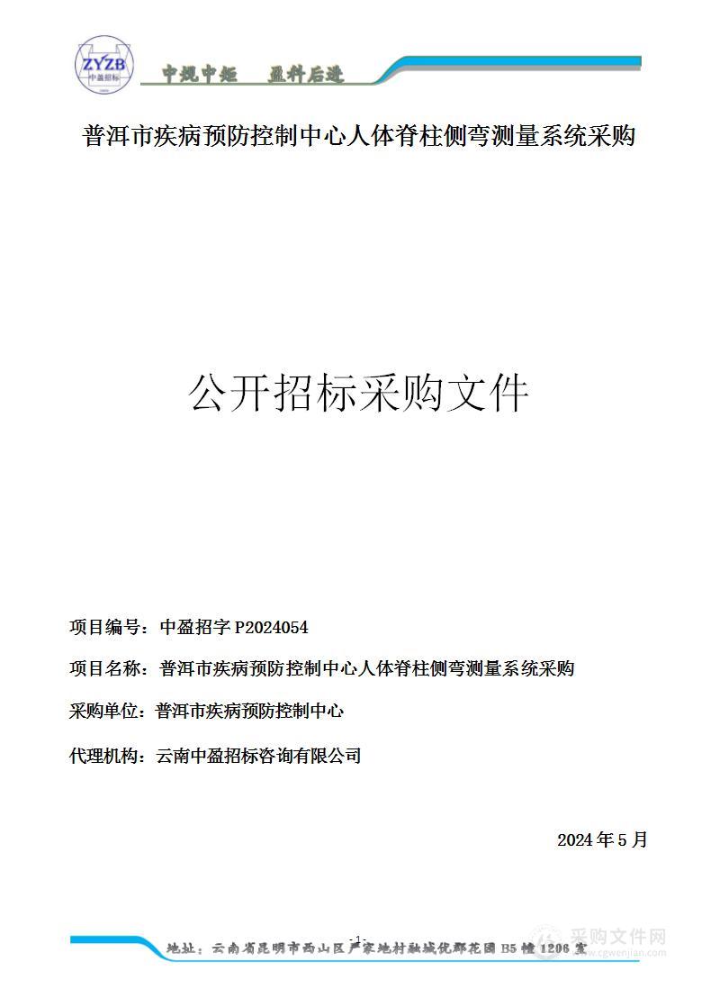 普洱市疾病预防控制中心人体脊柱侧弯测量系统采购