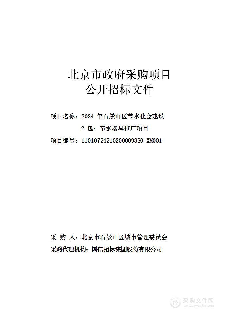 2024年节水型社会建设项目