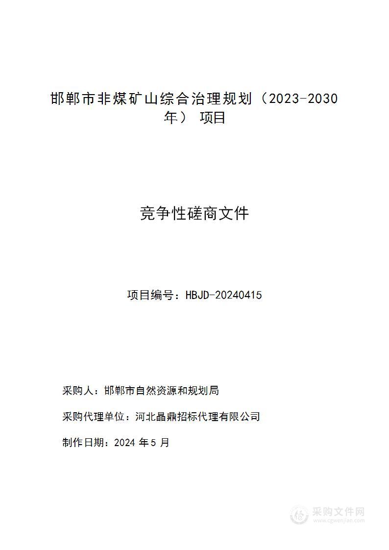 邯郸市非煤矿山综合治理规划（2023-2030年）项目