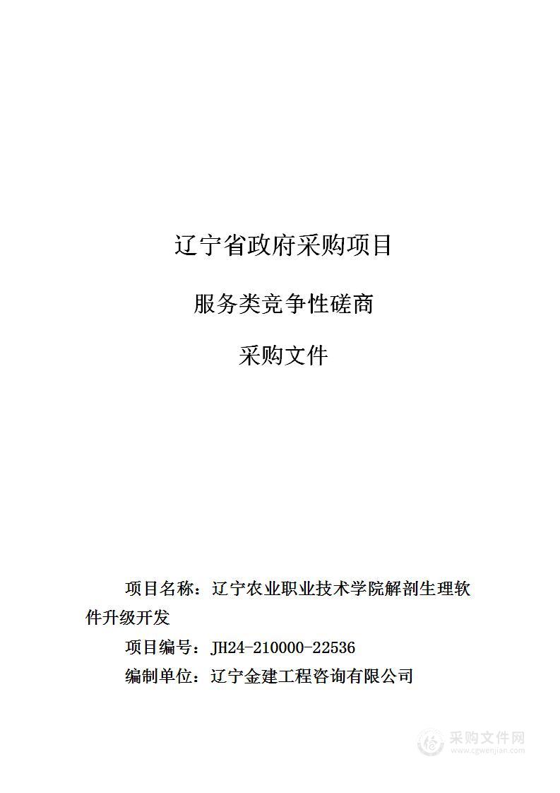 辽宁农业职业技术学院解剖生理软件升级开发