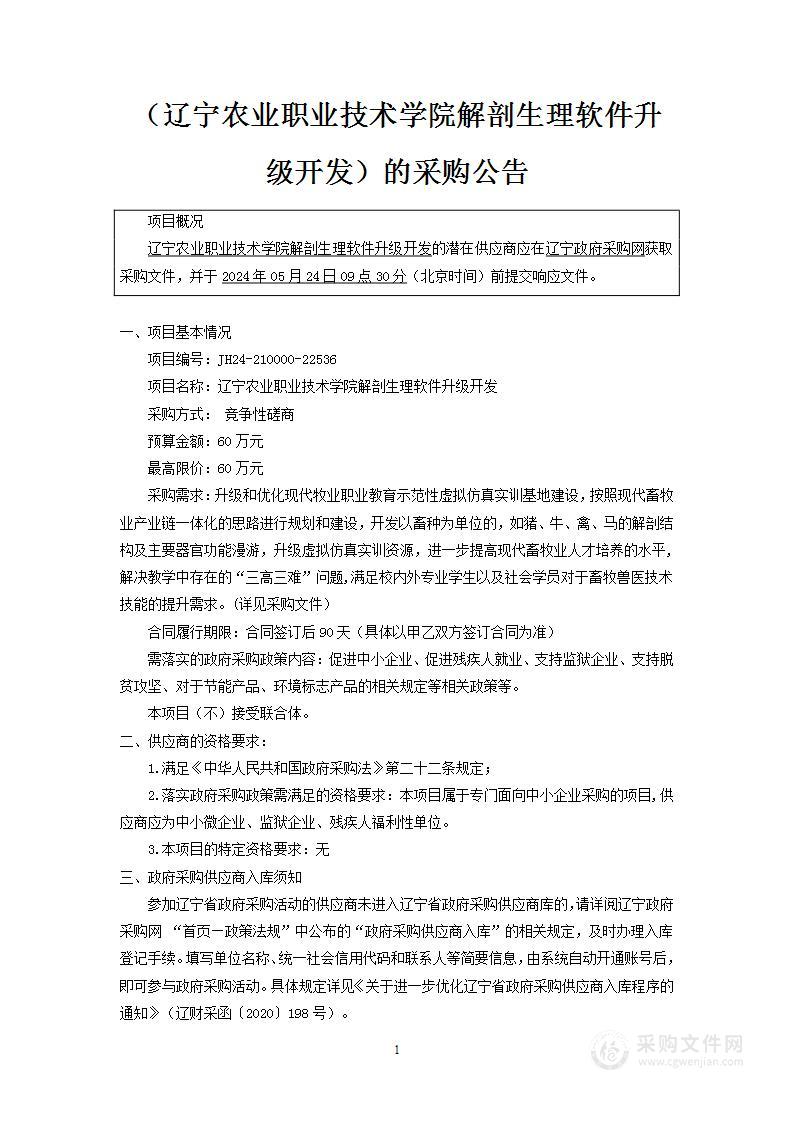 辽宁农业职业技术学院解剖生理软件升级开发