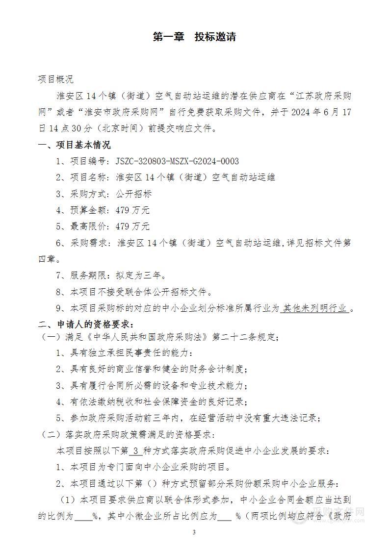 淮安区14个镇（街道）空气自动站运维