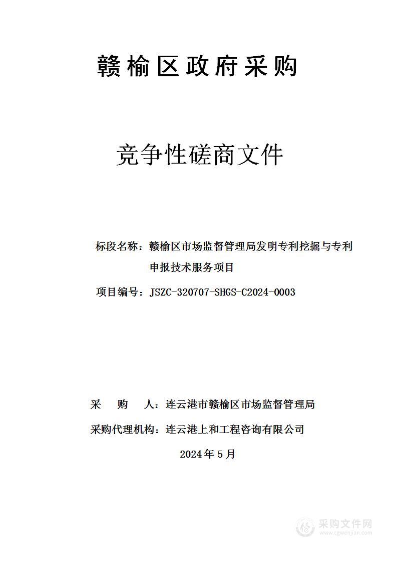 赣榆区市场监督管理局发明专利挖掘与专利申报技术服务项目