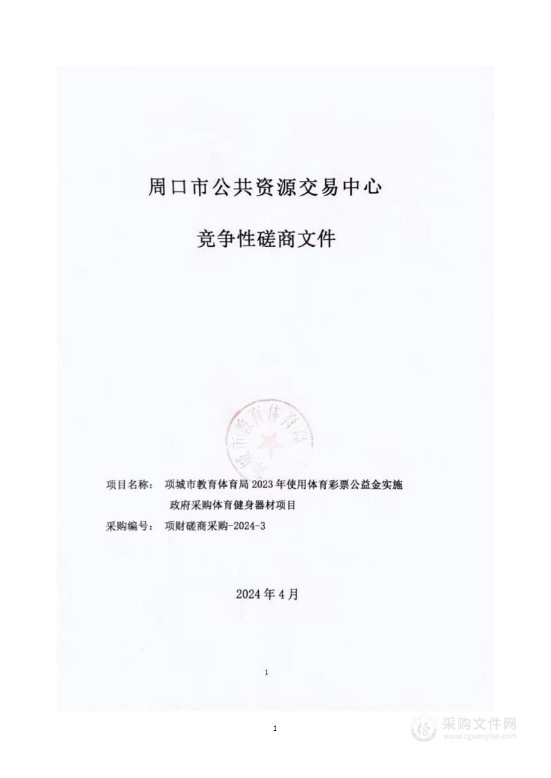 项城市教育体育局2023 年使用体育彩票公益金实施政府采购体育健身器材项目