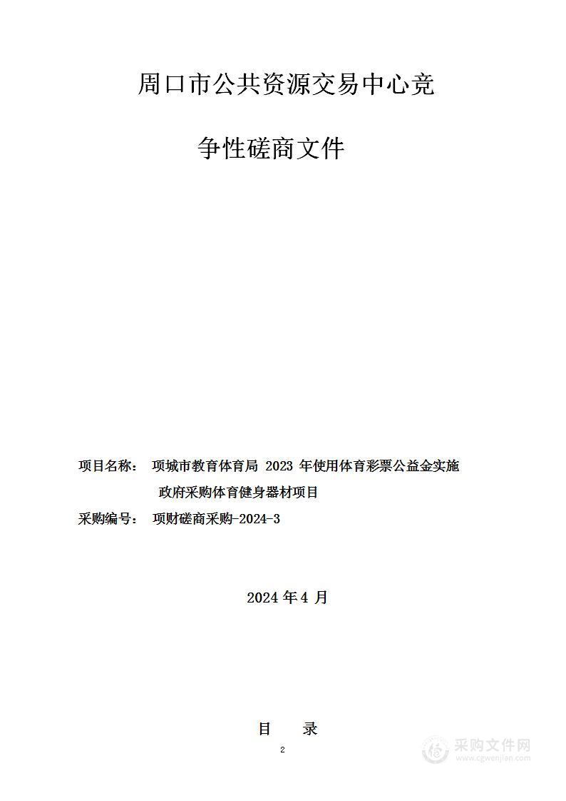 项城市教育体育局2023 年使用体育彩票公益金实施政府采购体育健身器材项目