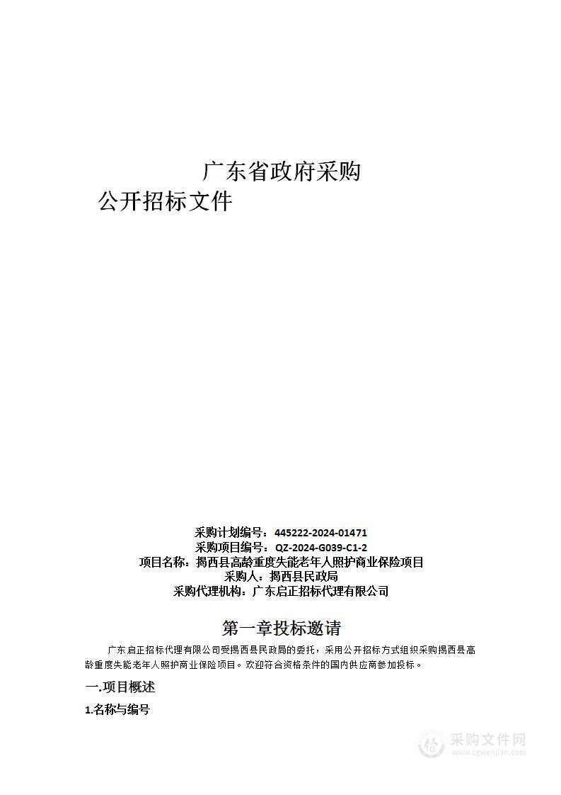 揭西县高龄重度失能老年人照护商业保险项目