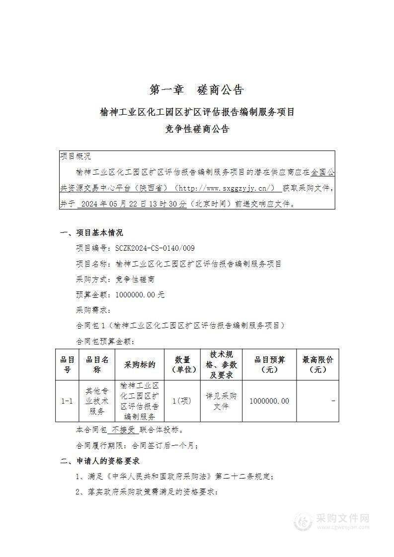 榆神工业区化工园区扩区评估报告编制服务