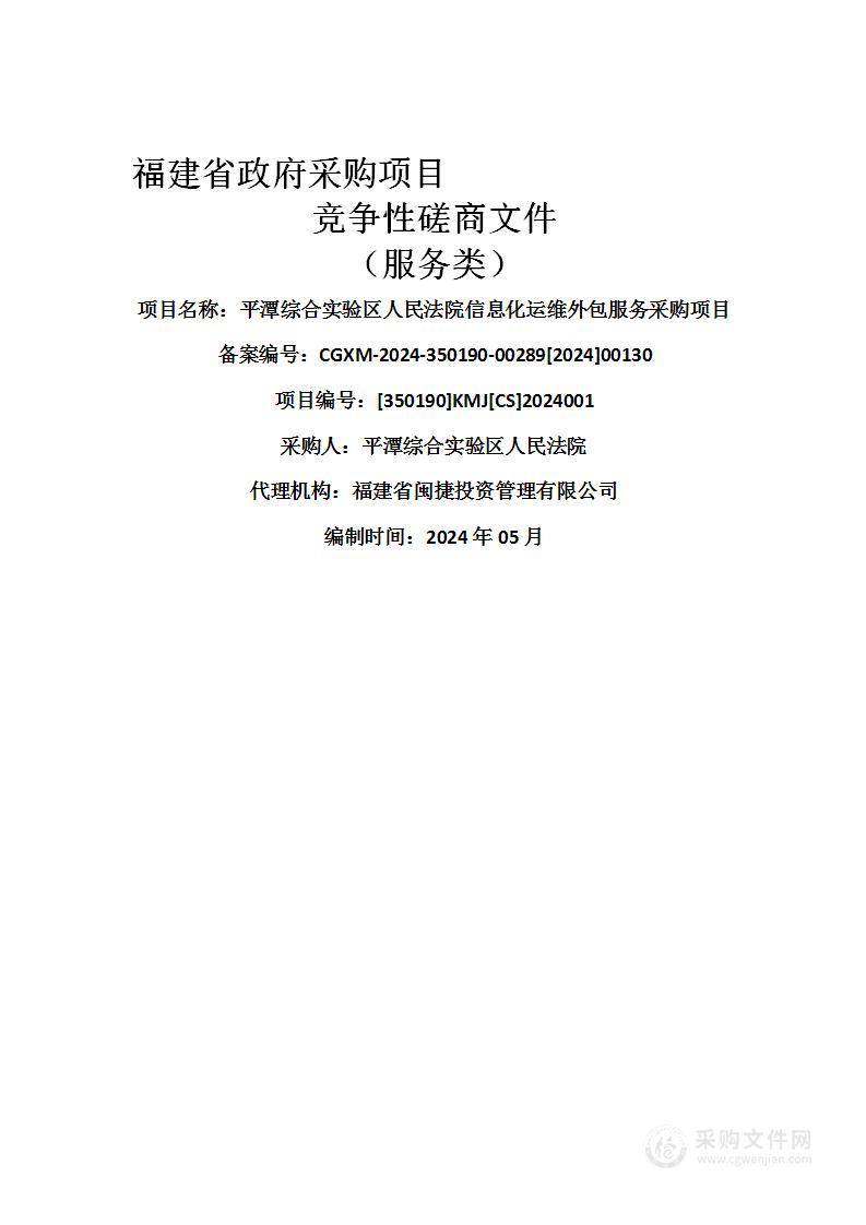 平潭综合实验区人民法院信息化运维外包服务采购项目