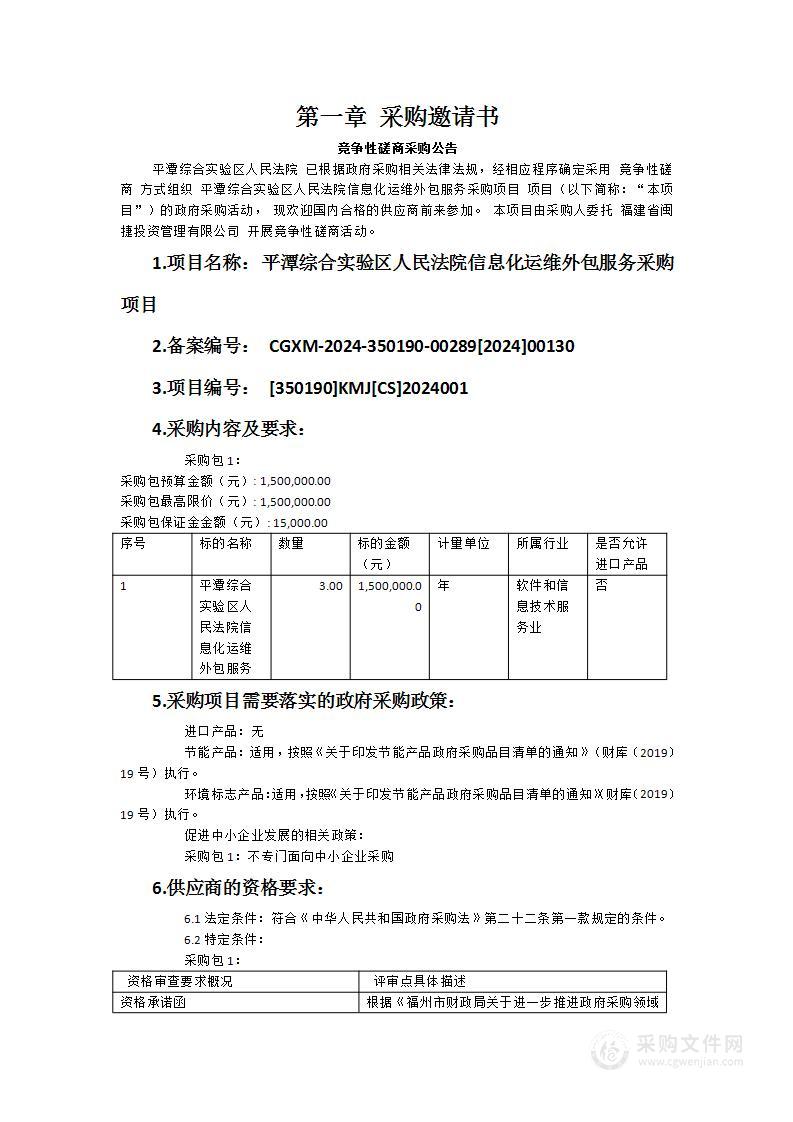 平潭综合实验区人民法院信息化运维外包服务采购项目