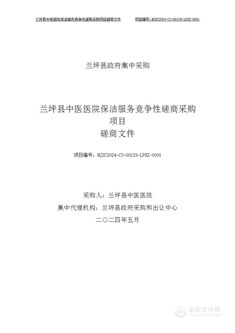 兰坪县中医医院保洁服务采购项目