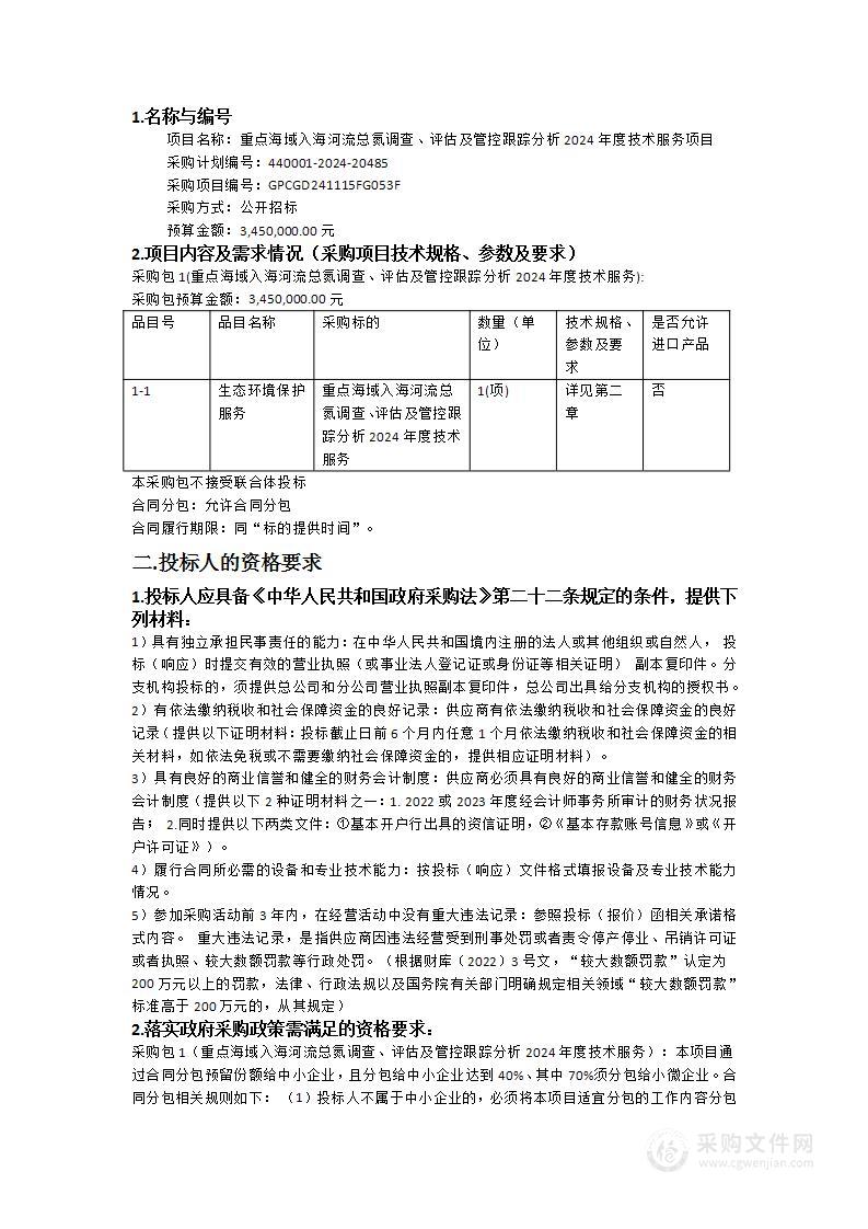 重点海域入海河流总氮调查、评估及管控跟踪分析2024年度技术服务项目