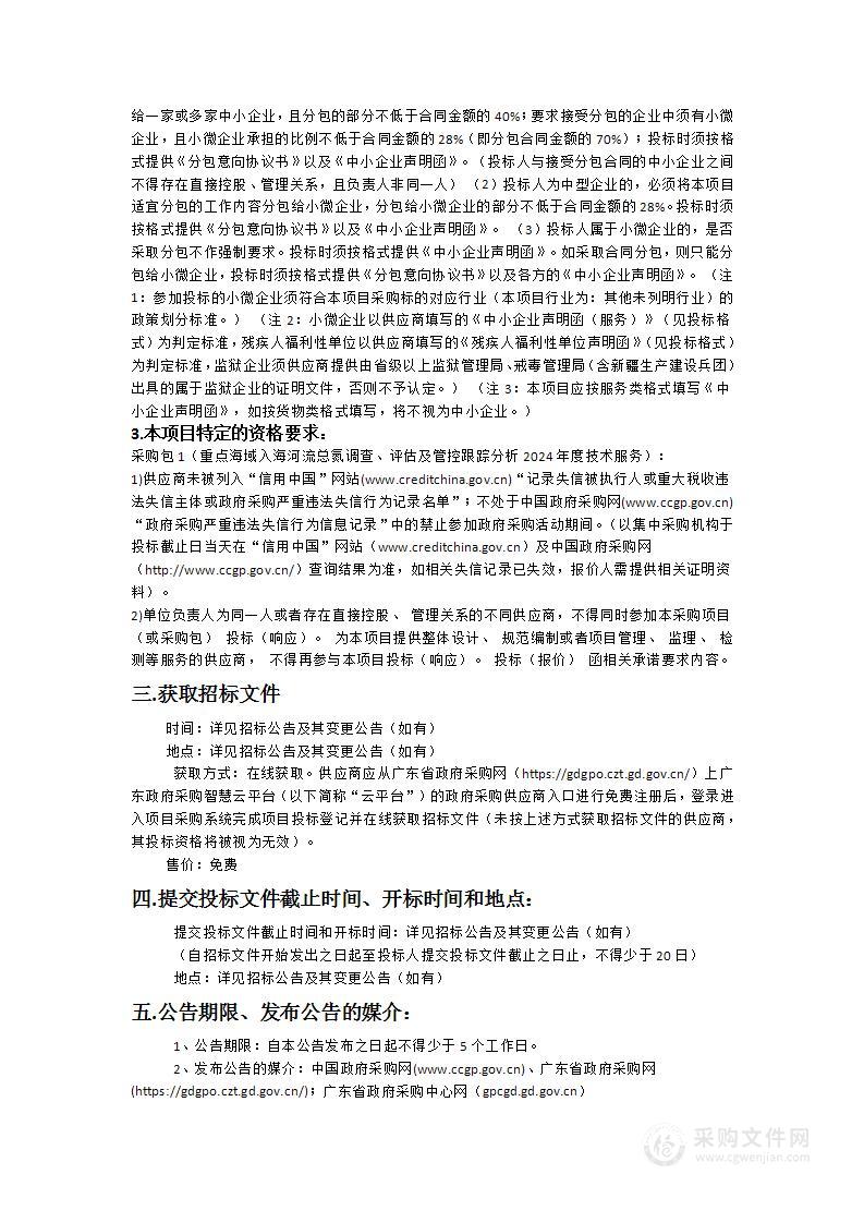 重点海域入海河流总氮调查、评估及管控跟踪分析2024年度技术服务项目