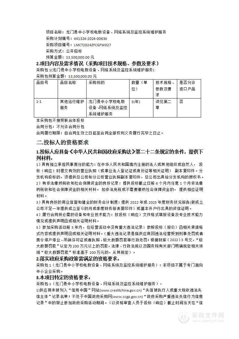 龙门县中小学校电教设备、网络系统及监控系统维护服务