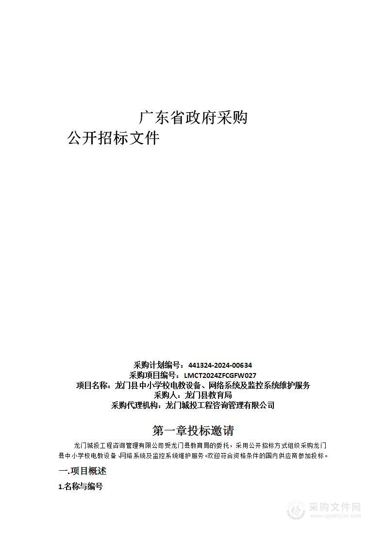 龙门县中小学校电教设备、网络系统及监控系统维护服务