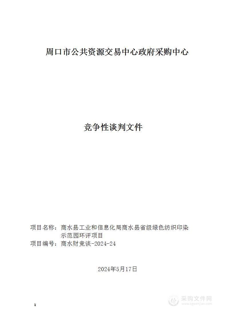 商水县工业和信息化局商水县省级绿色纺织印染示范园环评项目