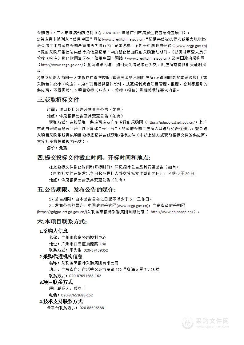 广州市疾病预防控制中心2024-2026年度广州市病媒生物应急处置项目