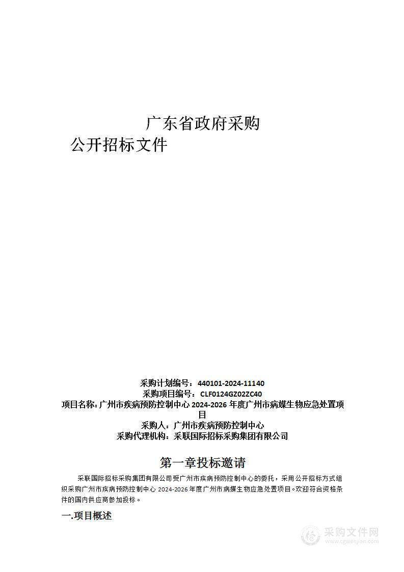 广州市疾病预防控制中心2024-2026年度广州市病媒生物应急处置项目