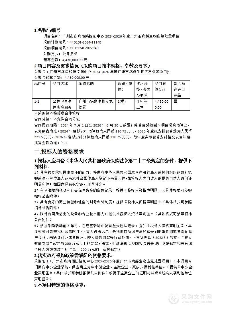 广州市疾病预防控制中心2024-2026年度广州市病媒生物应急处置项目