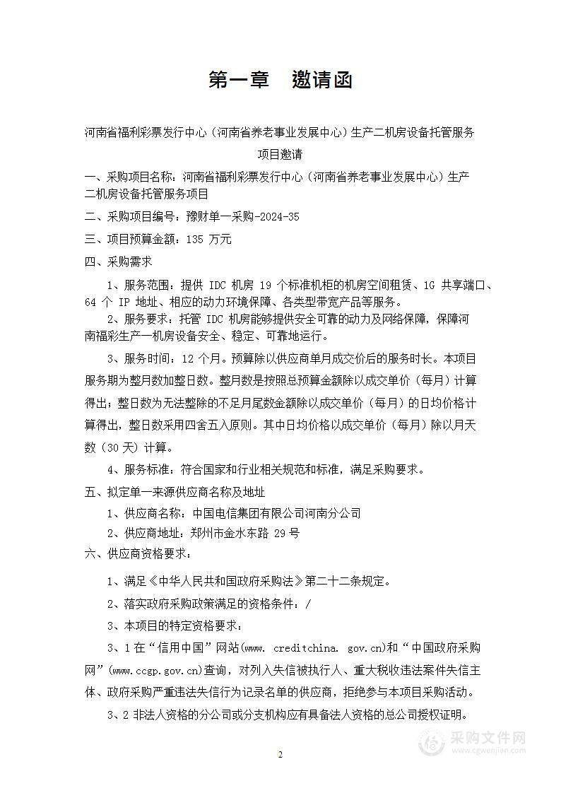 河南省福利彩票发行中心（河南省养老事业发展中心）生产二机房设备托管服务项目