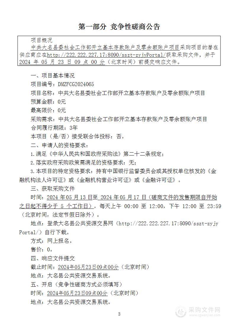 中共大名县委社会工作部开立基本存款账户及零余额账户项目