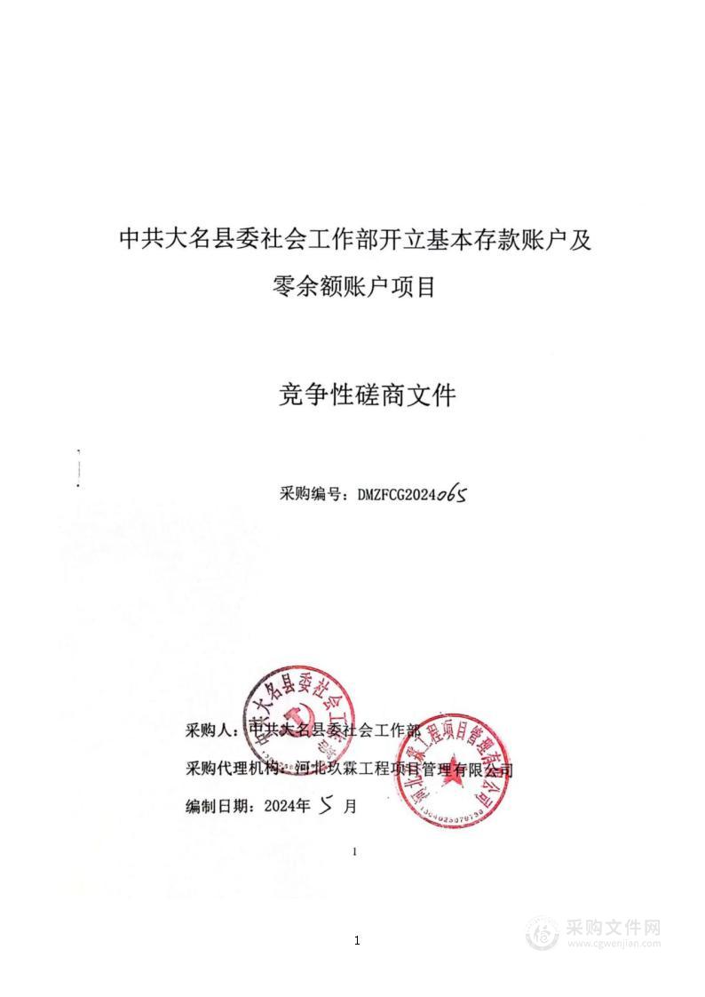 中共大名县委社会工作部开立基本存款账户及零余额账户项目