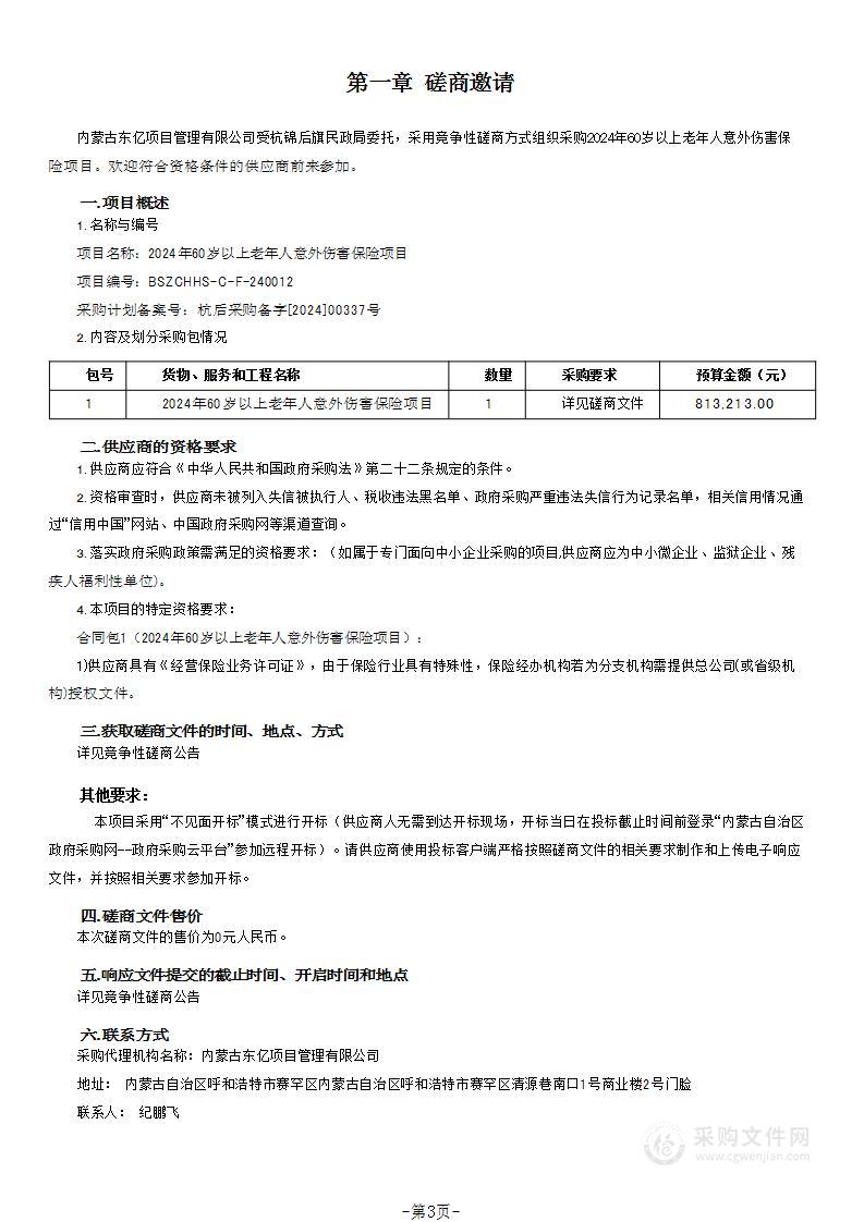 2024年60岁以上老年人意外伤害保险项目