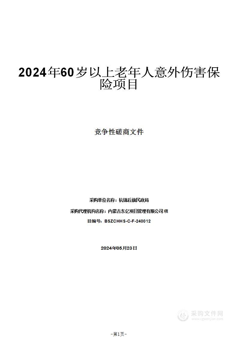 2024年60岁以上老年人意外伤害保险项目