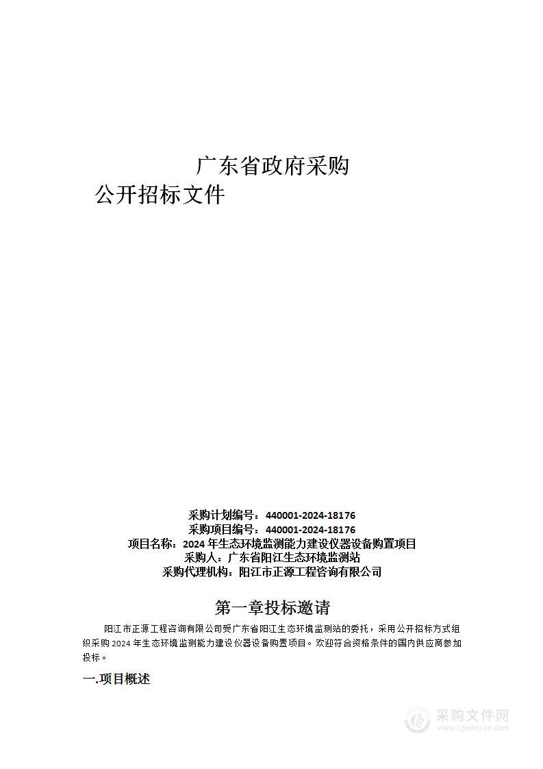 2024年生态环境监测能力建设仪器设备购置项目