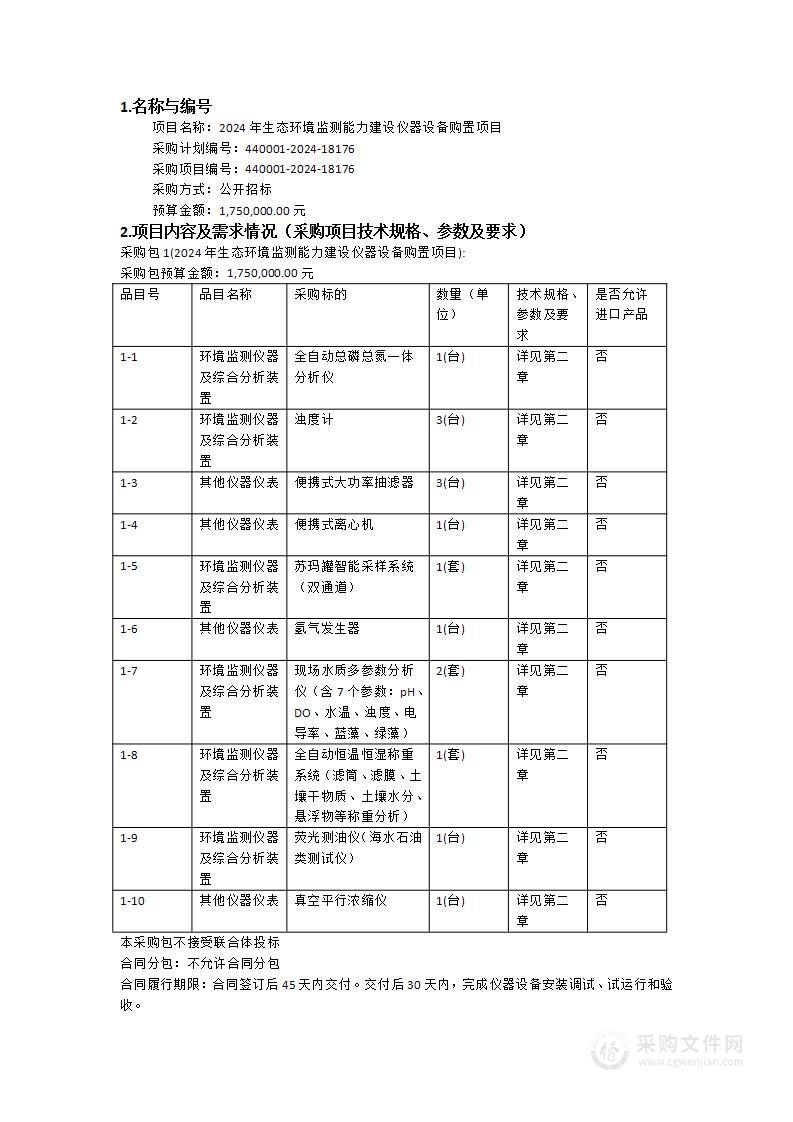 2024年生态环境监测能力建设仪器设备购置项目