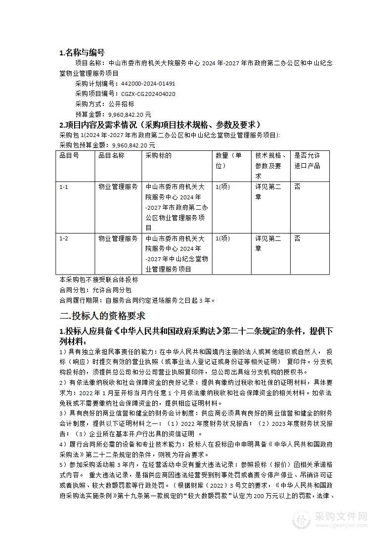 中山市委市府机关大院服务中心2024年-2027年市政府第二办公区和中山纪念堂物业管理服务项目