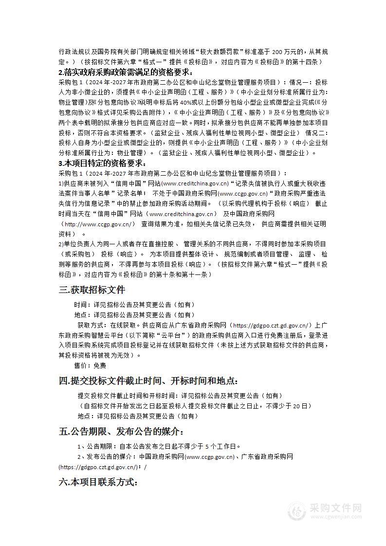 中山市委市府机关大院服务中心2024年-2027年市政府第二办公区和中山纪念堂物业管理服务项目