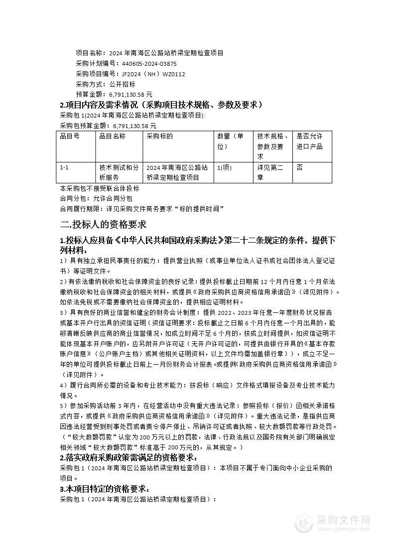 2024年南海区公路站桥梁定期检查项目