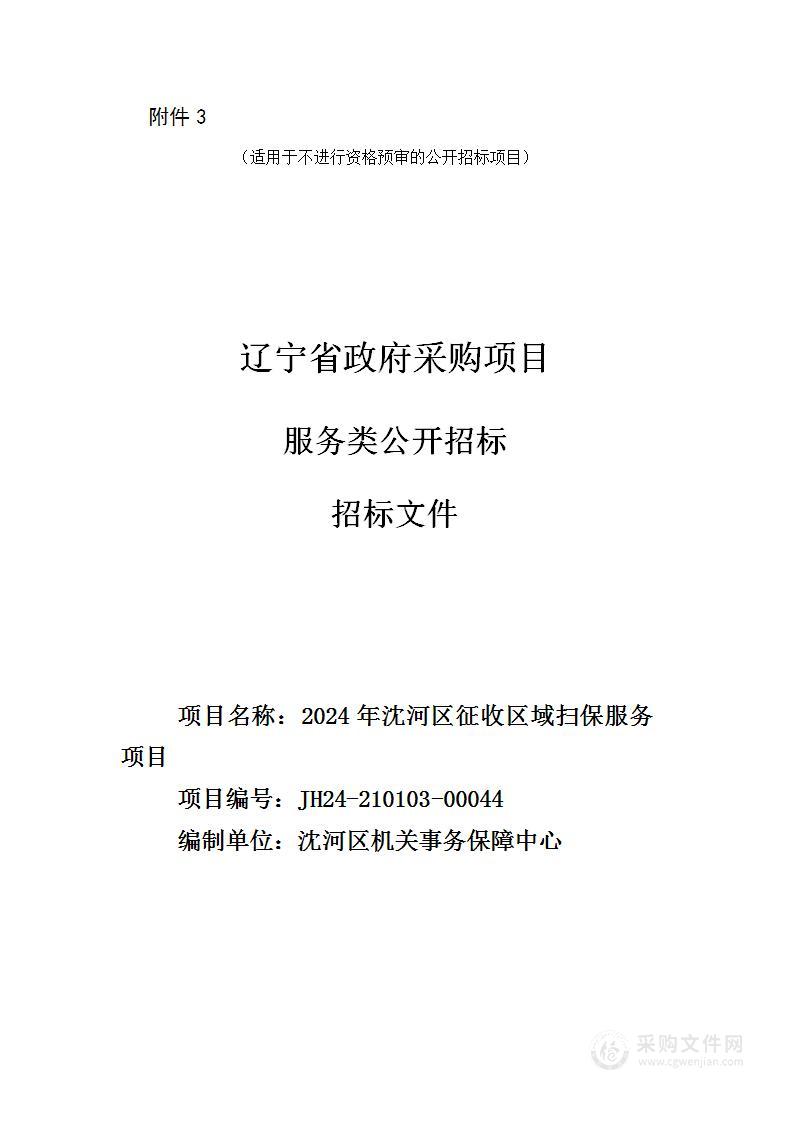 2024年沈河区征收区域扫保服务项目