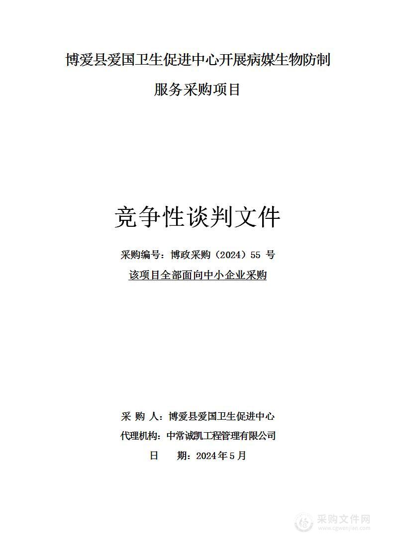 博爱县爱国卫生运动委员会办公室博爱县爱国卫生促进中心开展病媒生物防制服务项目