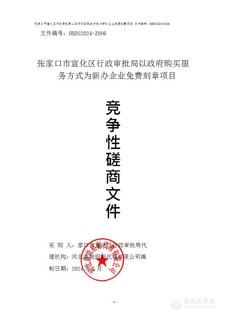 张家口市宣化区行政审批局以政府购买服务方式为新办企业免费刻章项目