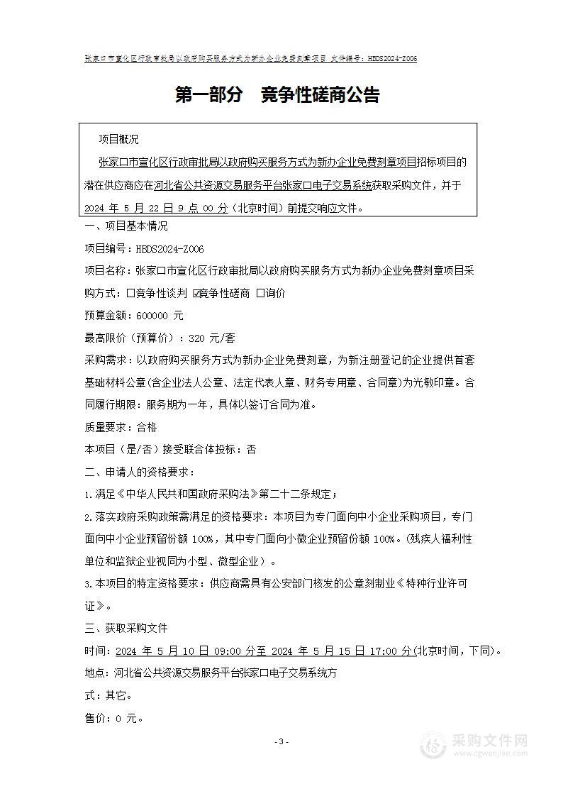 张家口市宣化区行政审批局以政府购买服务方式为新办企业免费刻章项目