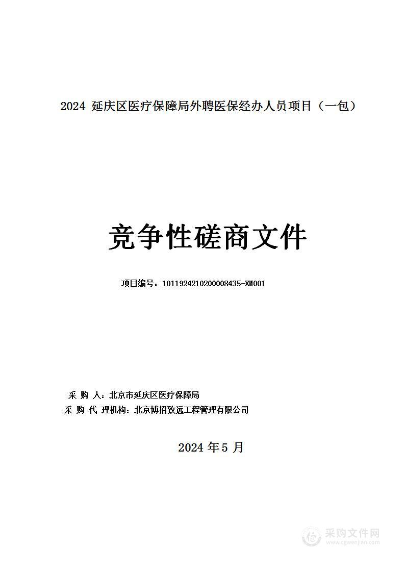 2024外聘医保经办人员经费其他服务采购项目（第一包）