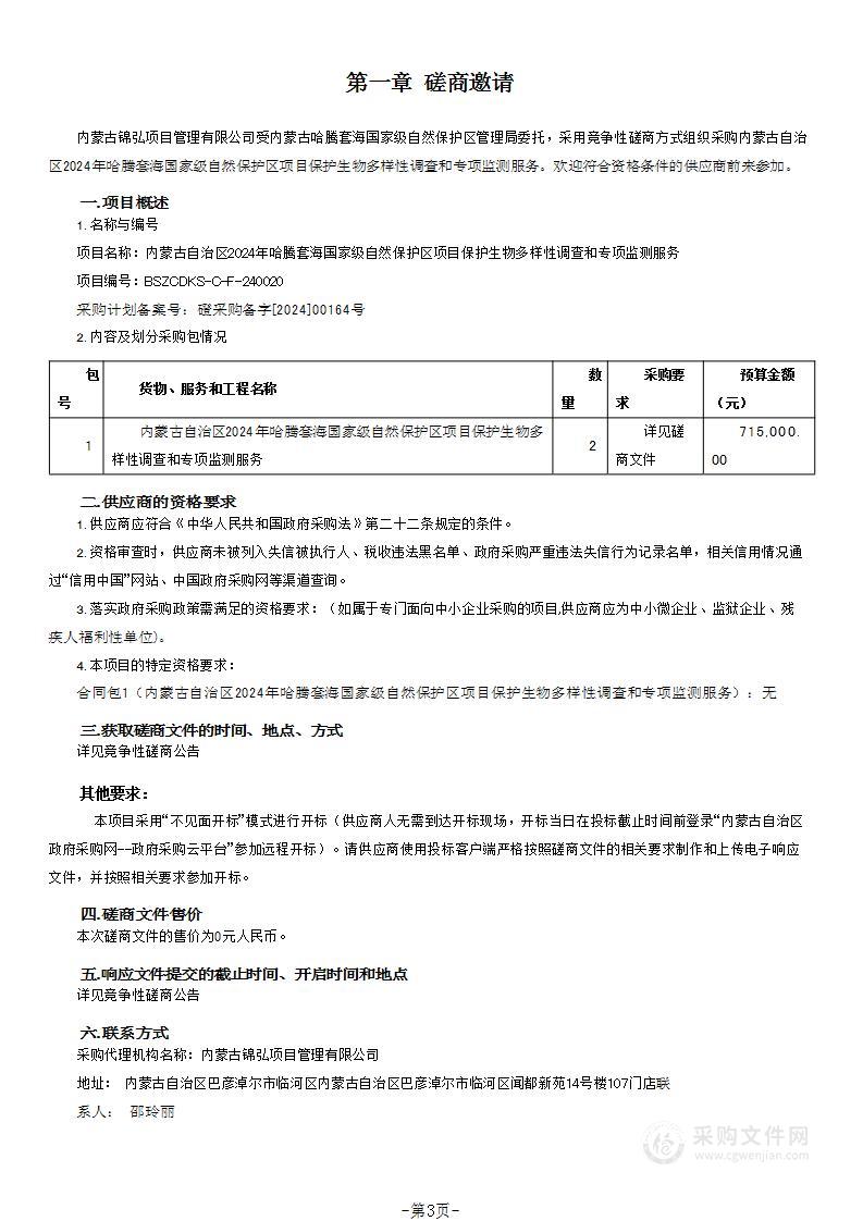 内蒙古自治区2024年哈腾套海国家级自然保护区项目保护生物多样性调查和专项监测服务