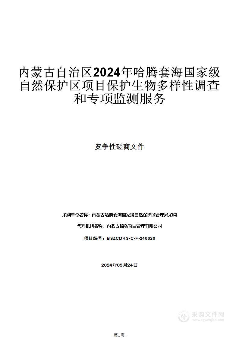 内蒙古自治区2024年哈腾套海国家级自然保护区项目保护生物多样性调查和专项监测服务