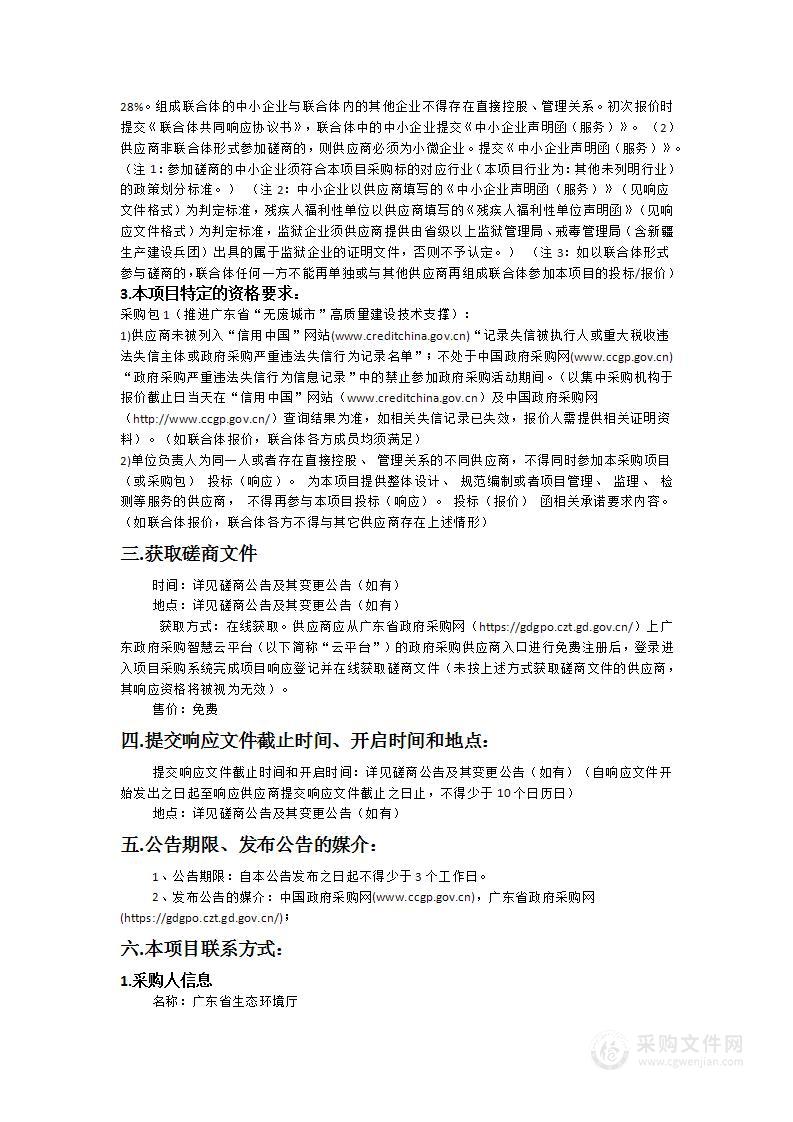 推进广东省“无废城市”高质量建设技术支撑项目