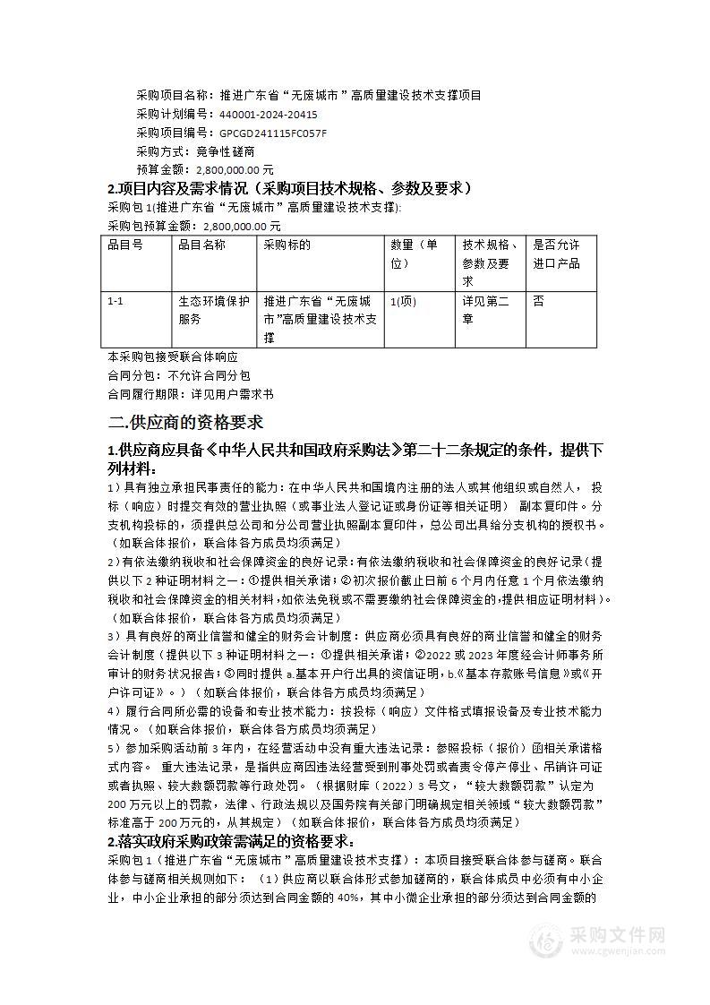 推进广东省“无废城市”高质量建设技术支撑项目