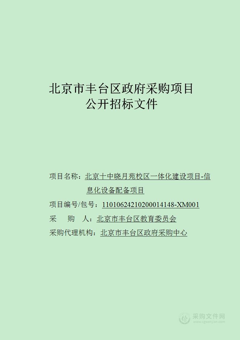 北京十中晓月苑校区一体化建设项目-信息化设备配备项目