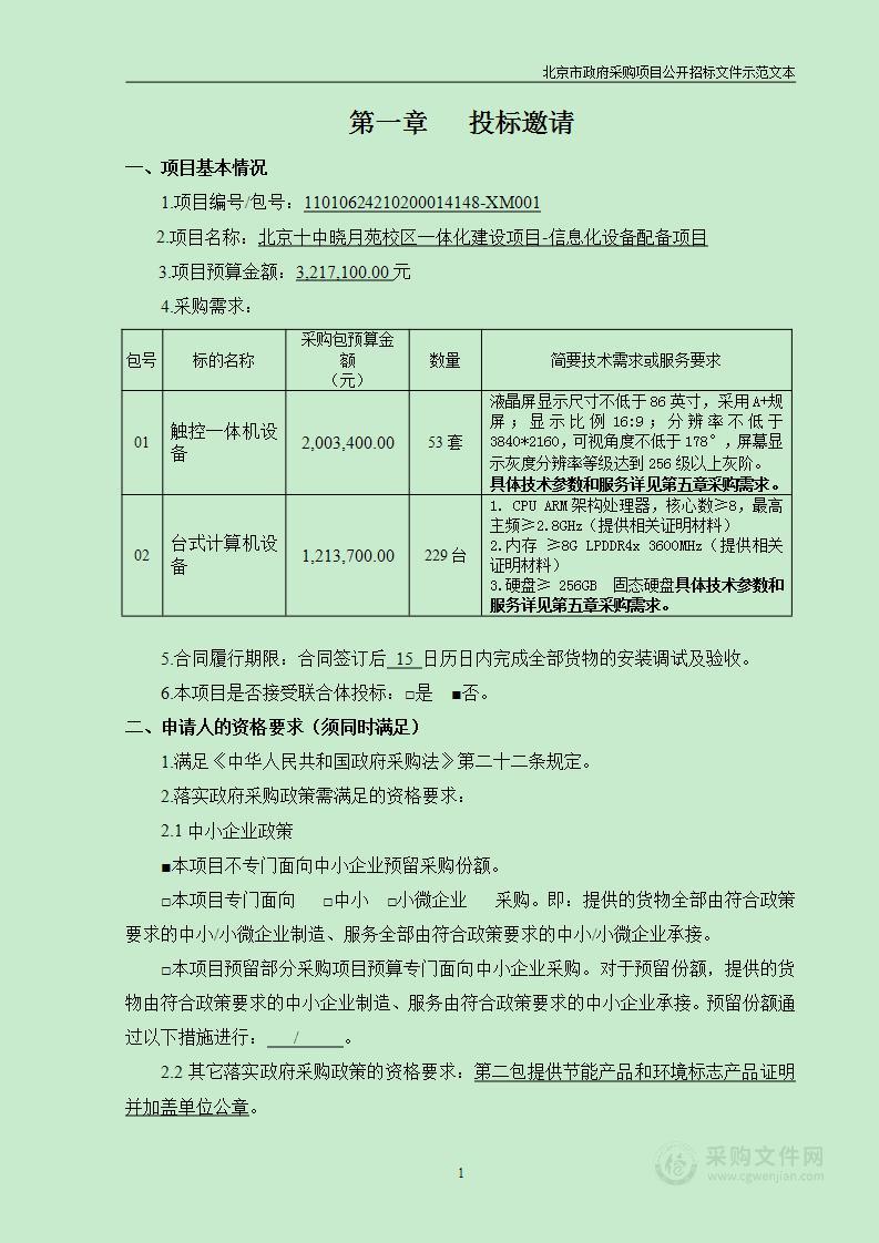 北京十中晓月苑校区一体化建设项目-信息化设备配备项目