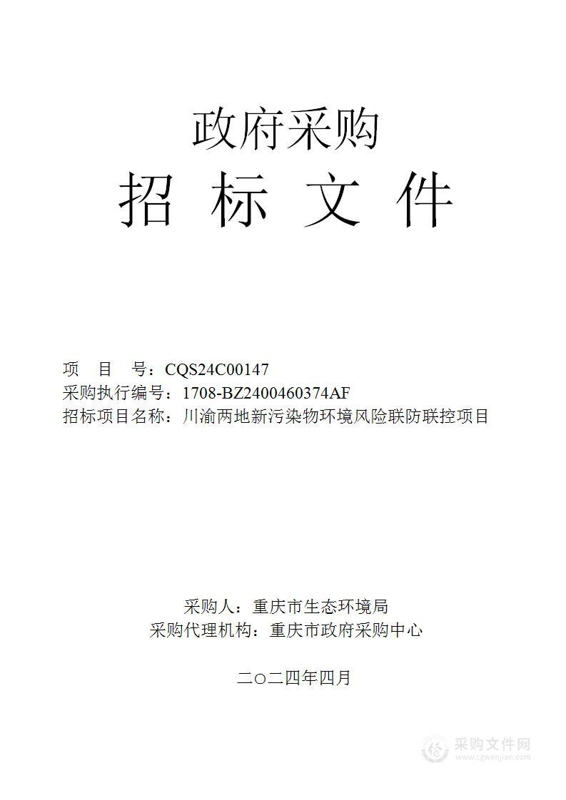 川渝两地新污染物环境风险联防联控项目